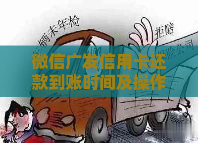 微信广发信用卡还款到账时间及操作指南