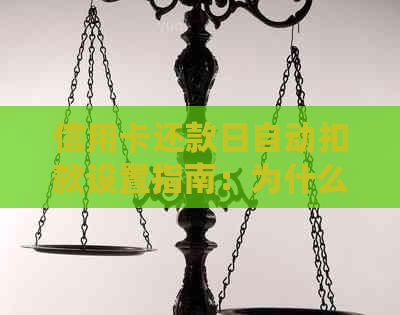 信用卡还款日自动扣款设置指南：为什么我的信用卡没有自动还款？