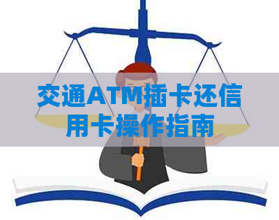 交通ATM插卡还信用卡操作指南