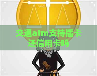 交通atm支持插卡还信用卡吗