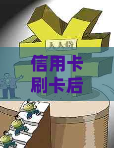 信用卡刷卡后何时还款：详细解答与建议