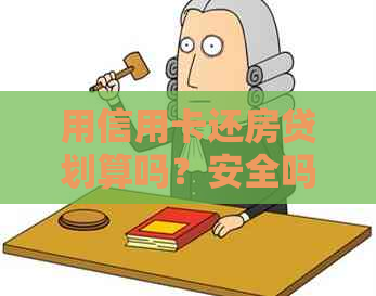 用信用卡还房贷划算吗？安全吗？有利息吗？如何操作？-用信用卡还房贷合适吗