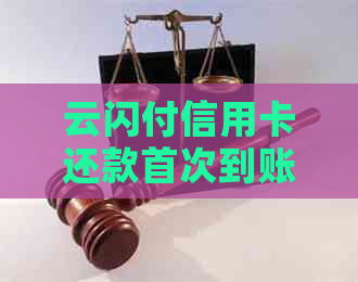 云闪付信用卡还款首次到账时间解析