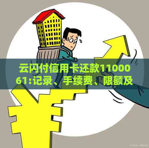 云闪付信用卡还款1100061:记录、手续费、限额及调整全解析