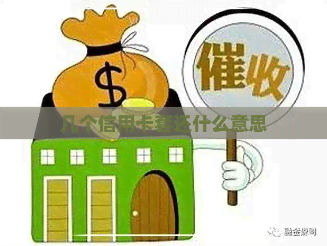 几个信用卡套还什么意思