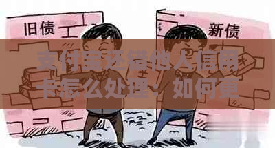 支付宝还错他人信用卡怎么处理：如何更正错误并解决纠纷