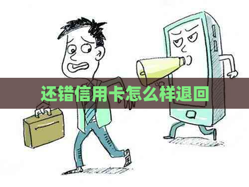 还错信用卡怎么样退回