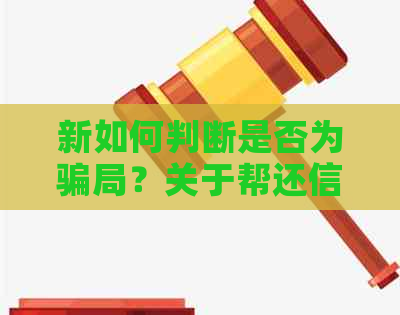 新如何判断是否为骗局？关于帮还信用卡平台的全面解析及相关风险提示