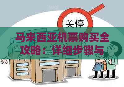 马来西亚机票购买全攻略：详细步骤与实用建议