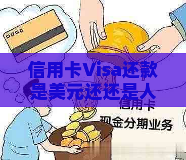 信用卡Visa还款是美元还还是人民币还划算？