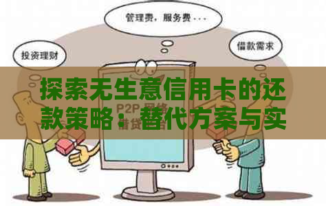 探索无生意信用卡的还款策略：替代方案与实用技巧