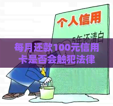 每月还款100元信用卡是否会触犯法律？解答信用卡还款的相关问题