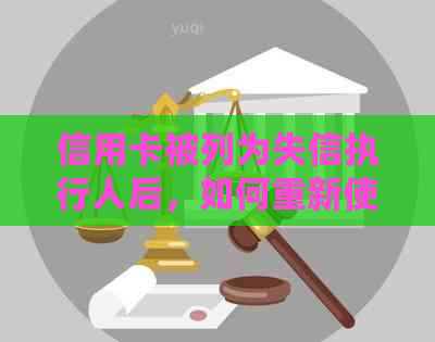 信用卡被列为失信执行人后，如何重新使用以及注意事项