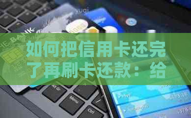 如何把信用卡还完了再刷卡还款：给别人