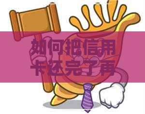 如何把信用卡还完了再刷卡