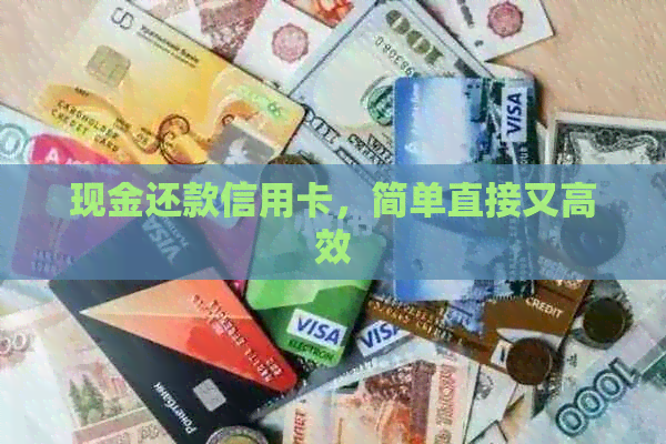 现金还款信用卡，简单直接又高效