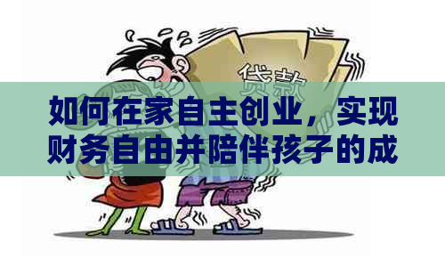 如何在家自主创业，实现财务自由并陪伴孩子的成长？