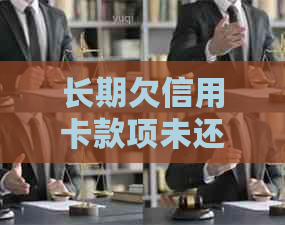 长期欠信用卡款项未还清，如何解决？逾期还款后的后果与应对策略