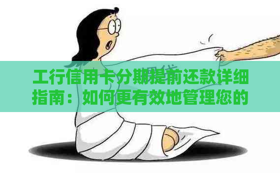 工行信用卡分期提前还款详细指南：如何更有效地管理您的信用额度