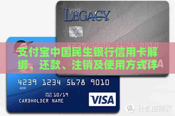 支付宝中国民生银行信用卡解绑、还款、注销及使用方式详解