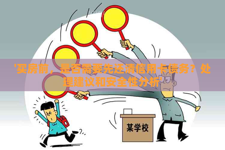 '买房前，是否需要先还清信用卡债务？处理建议和安全性分析'