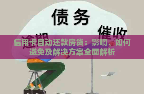 信用卡自动还款房贷：影响、如何避免及解决方案全面解析