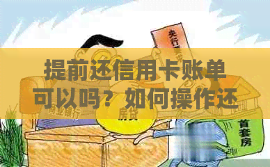 提前还信用卡账单可以吗？如何操作还款？