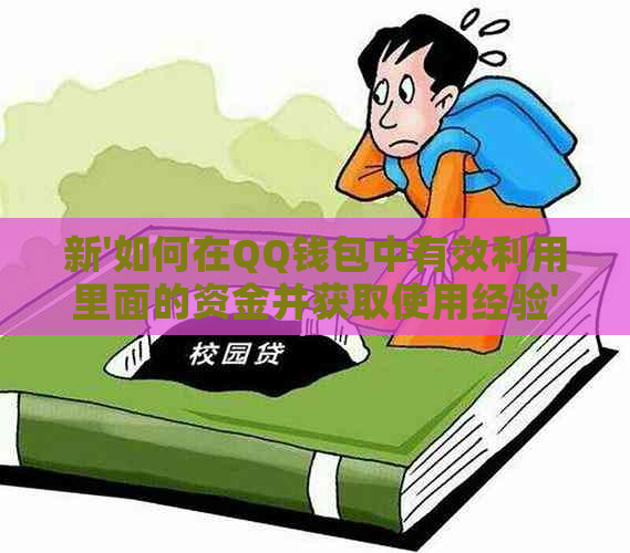 新'如何在QQ钱包中有效利用里面的资金并获取使用经验'