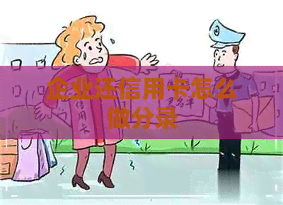 企业还信用卡怎么做分录