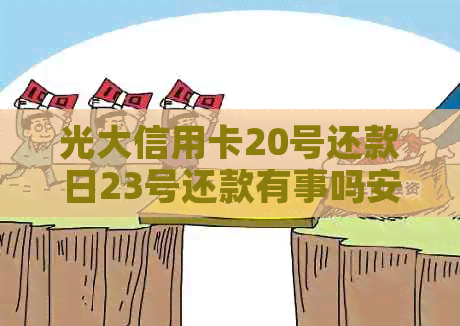 光大信用卡20号还款日23号还款有事吗安全吗？算逾期吗？