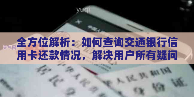 全方位解析：如何查询交通银行信用卡还款情况，解决用户所有疑问