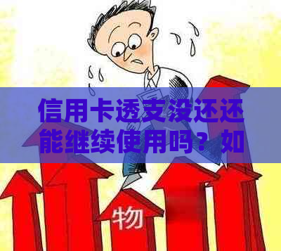 信用卡透支没还还能继续使用吗？如何解决透支问题？