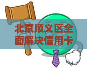 北京顺义区全面解决信用卡代还问题：一站式服务，轻松还款无忧