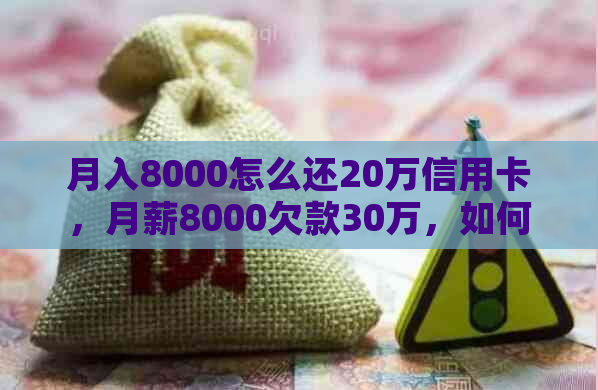 月入8000怎么还20万信用卡，月薪8000欠款30万，如何应对10万网贷和10万外债