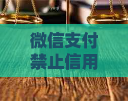 微信支付禁止信用卡解禁与还款操作指南