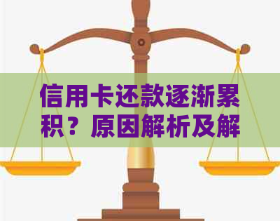 信用卡还款逐渐累积？原因解析及解决方案全面指南！