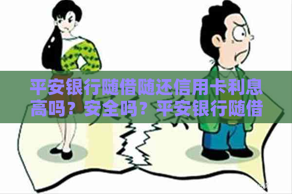 平安银行随借随还信用卡利息高吗？安全吗？平安银行随借随还利息多少？