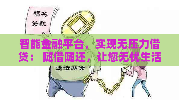 智能金融平台，实现无压力借贷： 随借随还，让您无忧生活