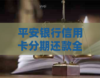 平安银行信用卡分期还款全攻略：详细操作步骤与注意事项