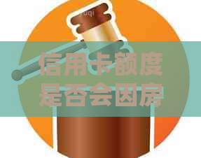 信用卡额度是否会因房贷逾期5天而受影响？解答与分析