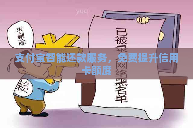 支付宝智能还款服务，免费提升信用卡额度