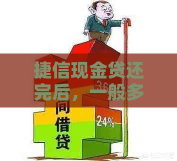 捷信现金贷还完后，一般多久能再贷：详解续贷时间与条件