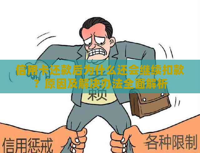 信用卡还款后为什么还会继续扣款？原因及解决办法全面解析