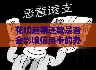 花呗逾期还款是否会影响信用卡的办理？