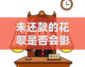 未还款的花呗是否会影响办理信用卡？解答用户关于信用问题的各种疑虑