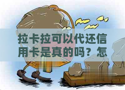 拉卡拉可以代还信用卡是真的吗？怎么操作？手续费是多少？