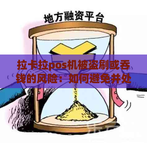 拉卡拉pos机被盗刷或吞钱的风险：如何避免并处理？