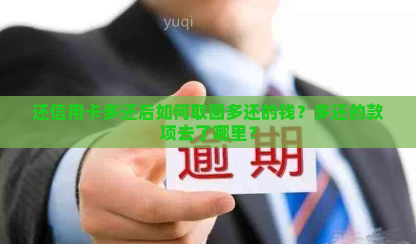 还信用卡多还后如何取回多还的钱？多还的款项去了哪里？