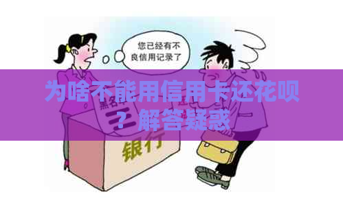 为啥不能用信用卡还花呗？解答疑惑