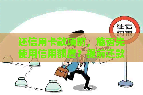 还信用卡款项前，能否先使用信用额度？提前还款后是否可以立即消费？